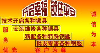 寶雞市平安開(kāi)鎖有限公司，專(zhuān)業(yè)開(kāi)鎖，汽車(chē)鎖，保險(xiǎn)柜，密碼箱，防盜鎖，防盜門(mén)，文件柜，安裝鎖具，更換鎖芯，精配打孔鑰匙，磁性鑰匙，游戲機(jī)鑰匙，批發(fā)零售鑰匙，鎖芯,公安局備案，工商局注冊(cè)，稅務(wù)局登記的寶雞專(zhuān)業(yè)開(kāi)鎖公司 24小時(shí)服務(wù)熱線(xiàn)：0917-6666660  0917-5555550