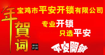 寶雞市平安開(kāi)鎖有限公司，專(zhuān)業(yè)開(kāi)鎖，汽車(chē)鎖，保險(xiǎn)柜，密碼箱，防盜鎖，防盜門(mén)，文件柜，安裝鎖具，更換鎖芯，精配打孔鑰匙，磁性鑰匙，游戲機(jī)鑰匙，批發(fā)零售鑰匙，鎖芯,公安局備案，工商局注冊(cè)，稅務(wù)局登記的寶雞專(zhuān)業(yè)開(kāi)鎖公司 24小時(shí)服務(wù)熱線(xiàn)：0917-6666660  0917-5555550