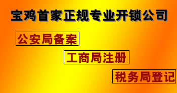 寶雞市平安開(kāi)鎖有限公司，專(zhuān)業(yè)開(kāi)鎖，汽車(chē)鎖，保險(xiǎn)柜，密碼箱，防盜鎖，防盜門(mén)，文件柜，安裝鎖具，更換鎖芯，精配打孔鑰匙，磁性鑰匙，游戲機(jī)鑰匙，批發(fā)零售鑰匙，鎖芯,公安局備案，工商局注冊(cè)，稅務(wù)局登記的寶雞專(zhuān)業(yè)開(kāi)鎖公司 24小時(shí)服務(wù)熱線(xiàn)：0917-6666660  0917-5555550