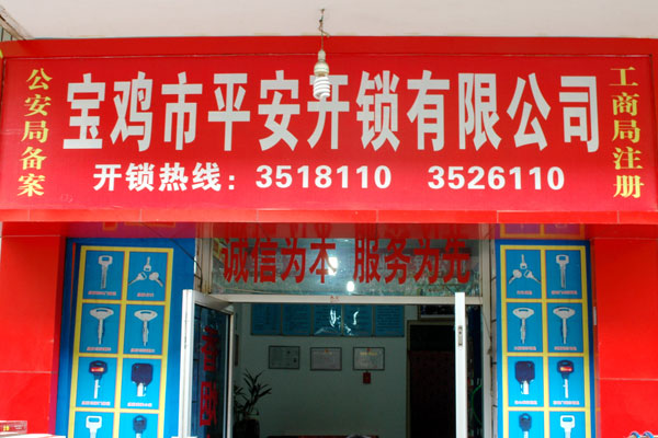 寶雞市平安開鎖有限公司，專業(yè)開鎖，汽車鎖，保險(xiǎn)柜，密碼箱，防盜鎖，防盜門，文件柜，安裝鎖具，更換鎖芯，精配打孔鑰匙，磁性鑰匙，游戲機(jī)鑰匙，批發(fā)零售鑰匙，鎖芯,公安局備案，工商局注冊(cè)，稅務(wù)局登記的寶雞專業(yè)開鎖公司 24小時(shí)服務(wù)熱線：0917-6666660  0917-5555550