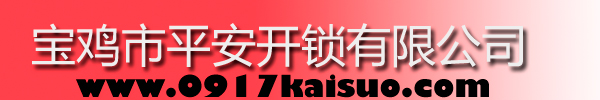 寶雞市平安開(kāi)鎖有限公司，寶雞開(kāi)鎖，專(zhuān)業(yè)開(kāi)鎖，汽車(chē)鎖，保險(xiǎn)柜，密碼箱，防盜鎖，防盜門(mén)，文件柜，安裝鎖具，更換鎖芯，精配打孔鑰匙，磁性鑰匙，游戲機(jī)鑰匙，批發(fā)零售鑰匙，鎖芯,公安局備案，工商局注冊(cè)，稅務(wù)局登記的寶雞專(zhuān)業(yè)開(kāi)鎖公司 24小時(shí)服務(wù)熱線(xiàn)：0917-6666660  0917-5555550