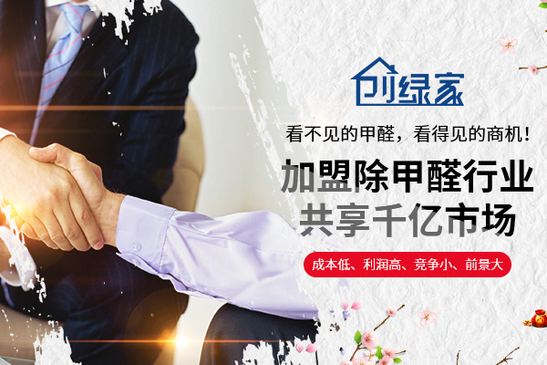 謹(jǐn)防除甲醛加盟騙局，產(chǎn)生糾紛因哪般？