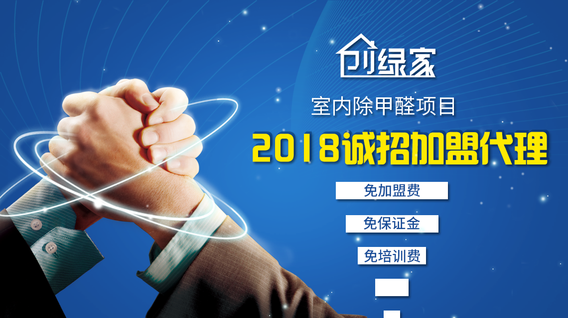 光觸媒加盟費用需要多少？怎么加盟除甲醛