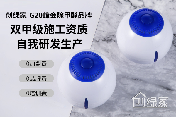 光觸媒除甲醛火爆市場(chǎng)，那么除甲醛可以加盟嗎？