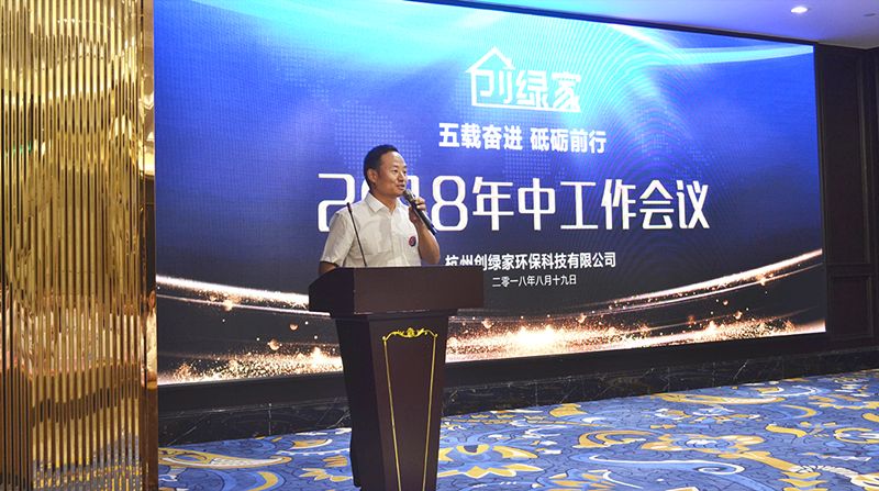 創(chuàng)綠家環(huán)保2018年中工作會(huì)議暨5周年慶典圓滿結(jié)束！