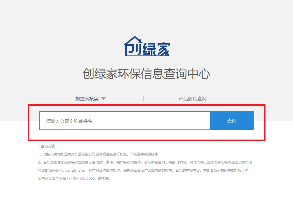 功能 | 品牌打假，舉報有獎！創(chuàng)綠家環(huán)保信息查詢中心正式上線！