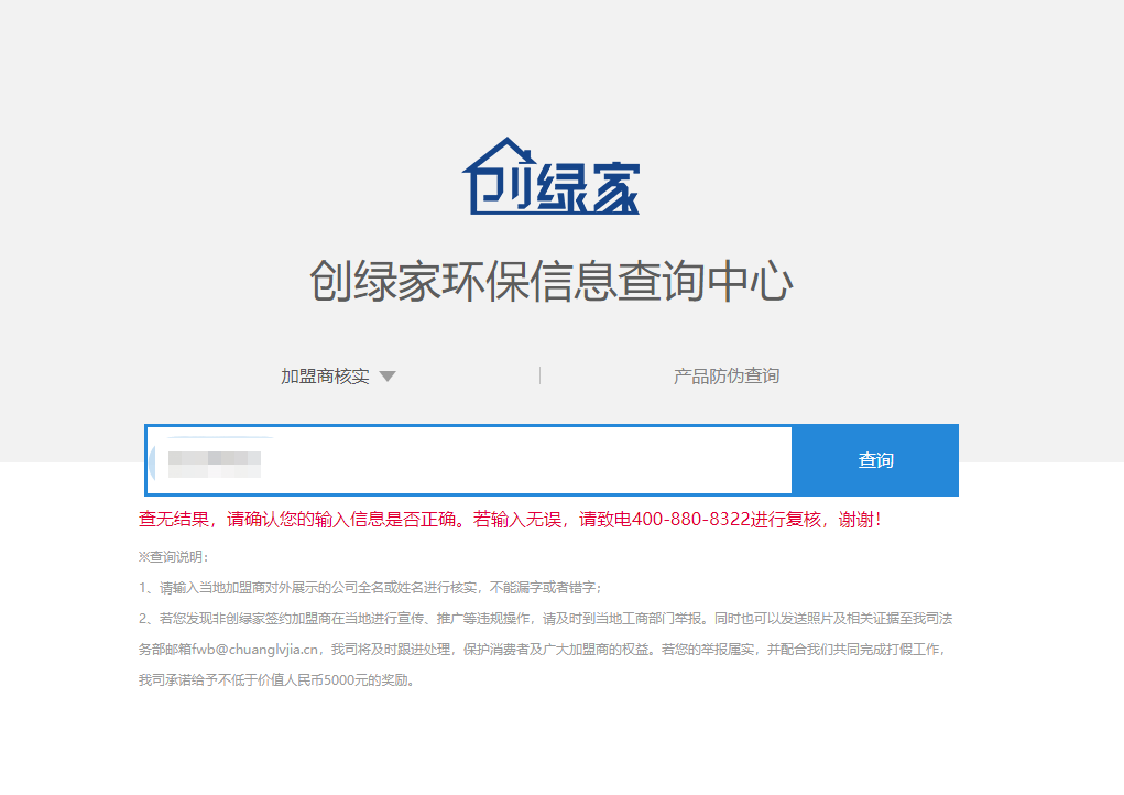 功能 | 品牌打假，舉報有獎！創(chuàng)綠家環(huán)保信息查詢中心正式上線！