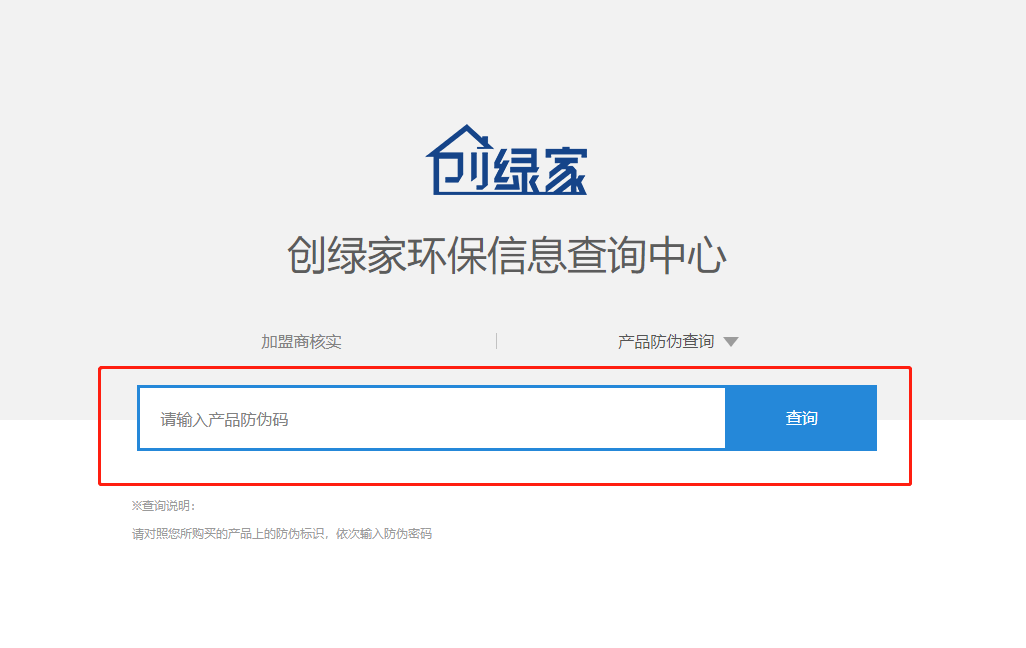 功能 | 品牌打假，舉報有獎！創(chuàng)綠家環(huán)保信息查詢中心正式上線！