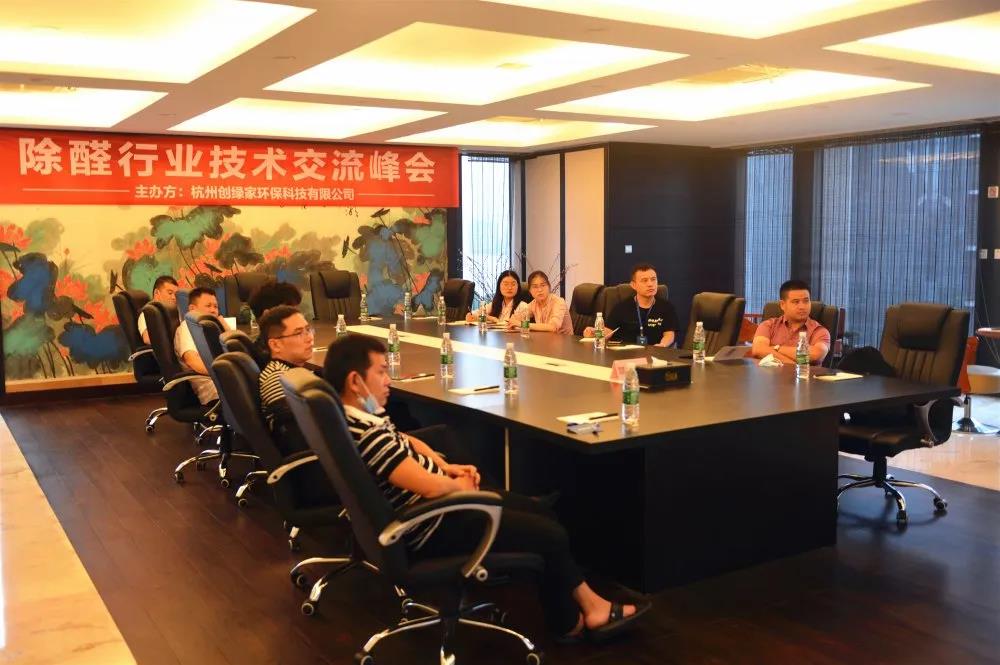 2020年第四期“除醛技術交流峰會”圓滿結(jié)束