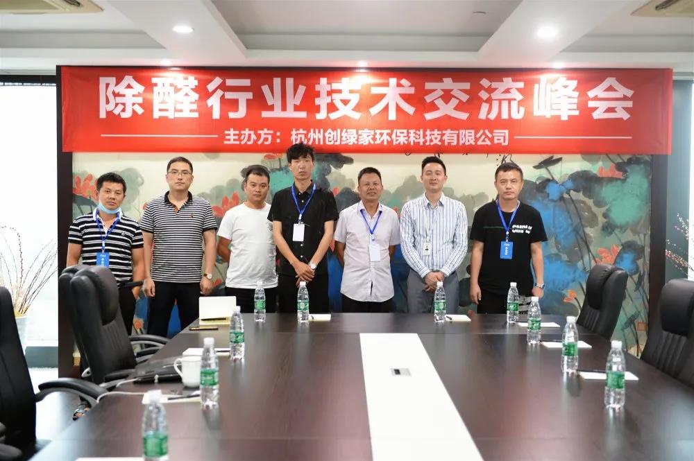 2020年第四期“除醛技術交流峰會”圓滿結(jié)束