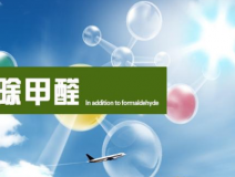 甲醛治理的效果體現(xiàn)在哪里？