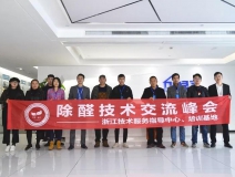 中國凈化委浙江技術(shù)服務(wù)指導中心第十期“除醛技術(shù)交流峰會”圓滿結(jié)束