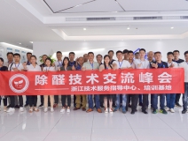 中國(guó)室內(nèi)裝飾協(xié)會(huì)室內(nèi)環(huán)境凈化治理專(zhuān)業(yè)委員會(huì)浙江中心第二期除醛技術(shù)交流峰會(huì)圓滿(mǎn)結(jié)束！