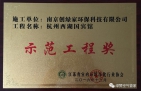 祝賀創(chuàng)綠家榮獲示范工程獎(jiǎng)！