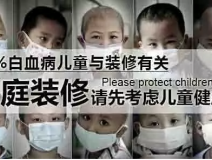 四成業(yè)主忽視室內(nèi)空氣污染，甲醛散發(fā)周期長達15年