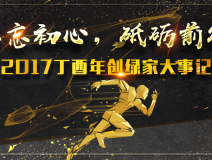 不忘初心，砥礪前行 | 2017丁酉年創(chuàng)綠家大事記回顧！